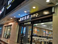 门面-魏家凉皮(协和店)