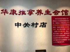 -宜华康盲人按摩(中关村店)