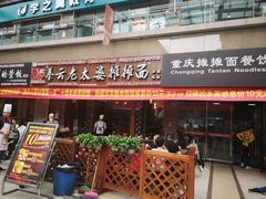 门面-秦云老太婆摊摊面(全国总店)