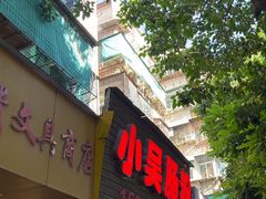 -小吴肠粉