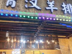-霄汉羊排(万松园一店)