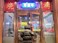 -那些年记忆烧烤