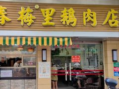 -春梅里卤鹅馆·47年老字号(中山路店)