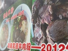 -湖南常德牛肉米粉(十梓街店)
