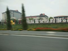 -盘锦红海温泉乐园