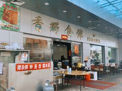 -香辉食馆(新兴路店)