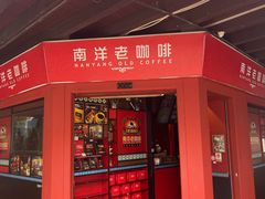 -南洋老咖啡(牛车水店)