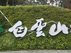 -夏茅维记饭店