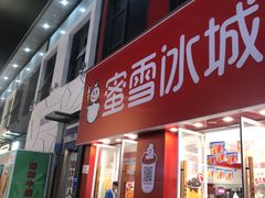 -蜜雪冰城(新北万达一店)