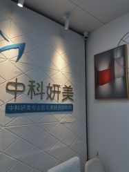 -中科妍美专业脱毛美肤连锁机构