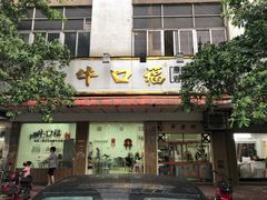 门面-福合埕牛口福·牛肉火锅·牛肉丸