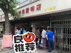 -土门八珍烤鸡腊味店(土门老店)