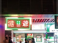 门面-港爺茶檔·茶餐厅(东晓南路店)