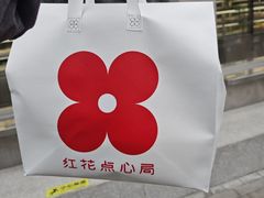 -红花点心局(大观园店)