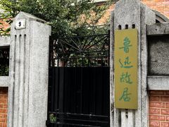 -上海鲁迅故居