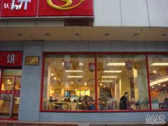 DSC05810-神龟馅饼(大观园店)