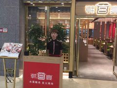 门面-韩宫宴炭火烤肉(印象城店)
