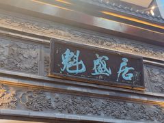 -魁盛居百年鲁菜馆(县西巷店)