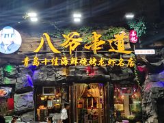 -大哈福烧烤·海鲜·家常菜(延安三路店)