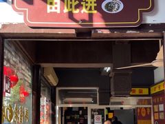 -兴福老面馆(寺路街店)