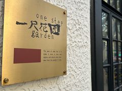 -一尺花园(安和花园店)