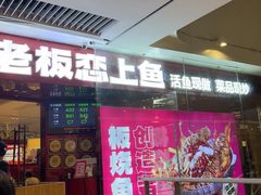 -老板恋上鱼(恒隆广场店)