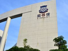 -华南师范大学(广州大学城校区)