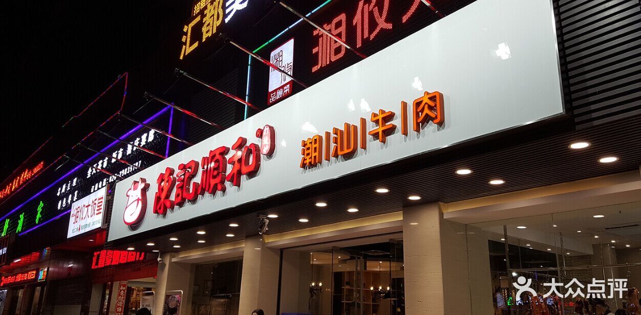 陈记顺和(棠德南路店)图片 第2791张