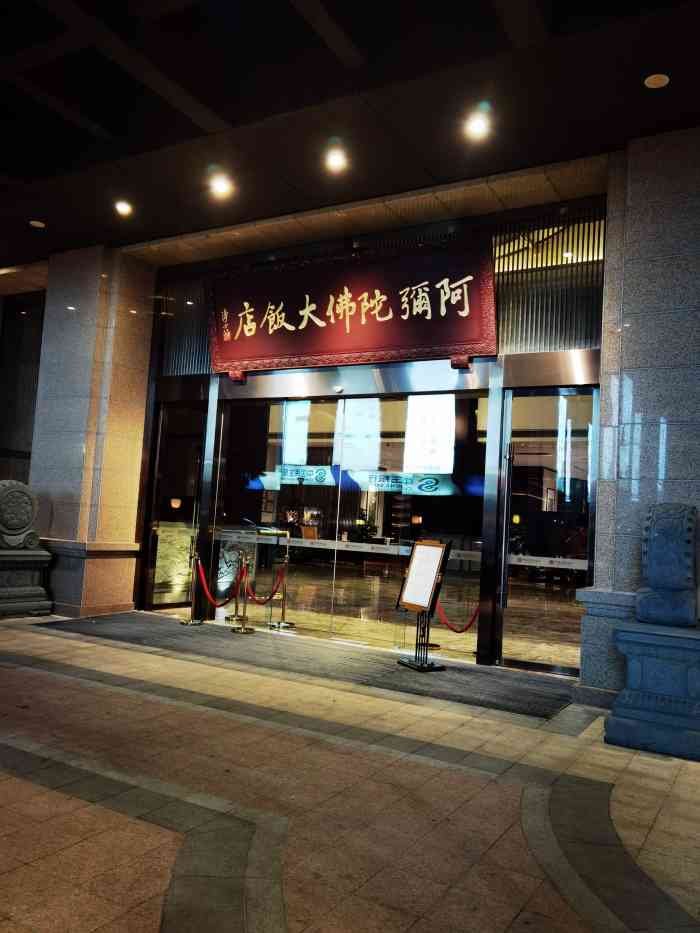 阿弥陀佛大饭店珍素自助餐厅(仓山店)