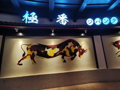 门面-山川小町·极番烧肉(新地假日广场店)