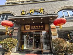 -三珍斋(大同街店)