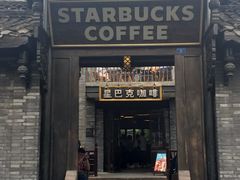 门面-星巴克臻选(成都宽窄巷子店)