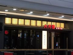 门面-六月雪干锅(涪城万达广场店)