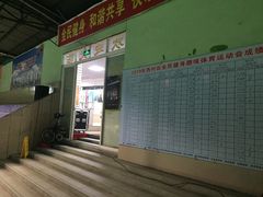 -广州市芳村工人文化宫体育场