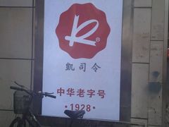 -凯司令(锦江乐园店)