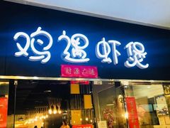 门面-鸡遇虾煲干锅火锅(小寨金莎店)