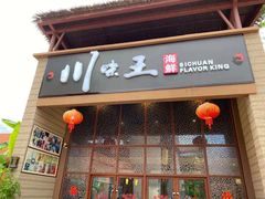 门面-南海渔家•海鲜•正宗海南菜(海棠湾店)