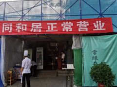 门面-同和居(什刹海店)