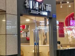 门面-初见小面(上沙店)