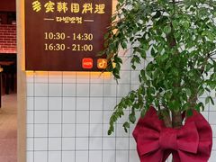 -多宾韩国料理(学衡路店)