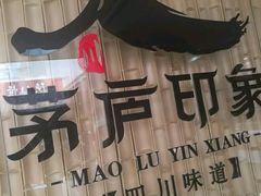 -茅庐印象(丁豪广场店)