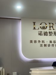 -青岛诺德医学美容医院