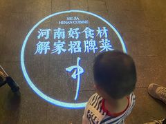 -解家河南菜(金水路店)