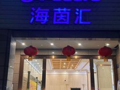 -海茵汇(萧山店)