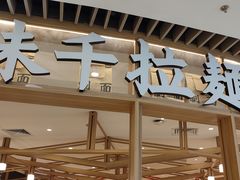 门面-味千拉面(瑞虹生活广场店)