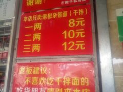 门面-左撇子私房面
