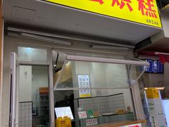 门面-易老大蛋烘糕(奎星楼总店)
