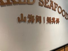-吕氏焗小鲜•海鲜青岛菜(八大关店)
