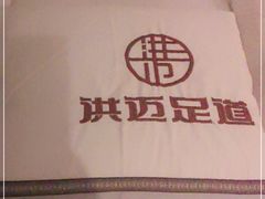 -洪迈足道(四公里店)