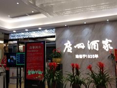 -广州酒家(昌岗地铁站店)